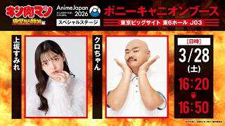 AnimeJapan 2026】『キン肉マン』完璧超人始祖編スペシャルステージ