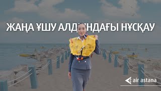 Air Astana-ның жаңа ұшу алдындағы нұсқауы
