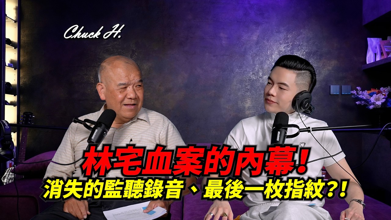 林宅血案的內幕!消失的監聽錄音、最後一枚指紋?!ft. 阿善師 謝松善 | 當過警察的查克律師 | Podcast EP 11 縮圖