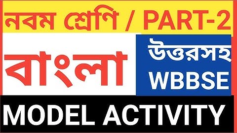 CLASS 9 BENGALI MODEL ACTIVITY TASK PART-2/CLASS 9 BENGALI ACTIVITY TASK PART-2/  BANGLA ACTIVITY