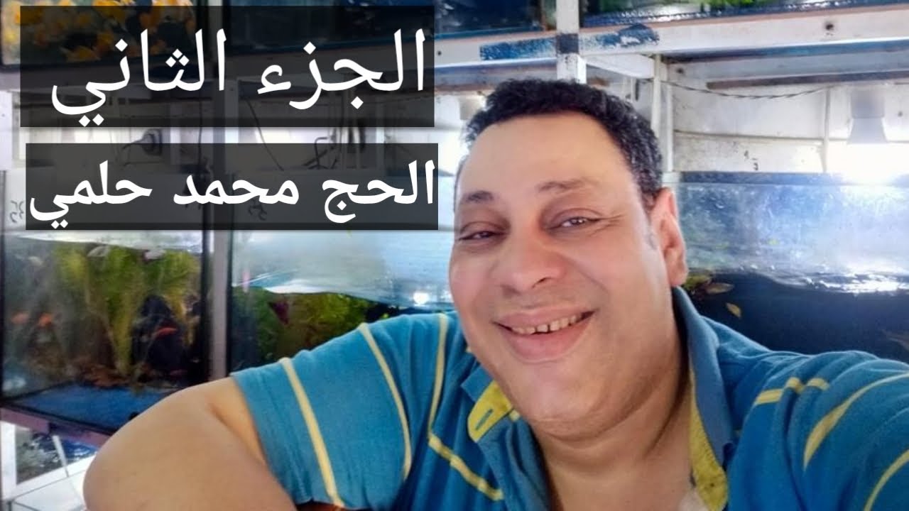 الجزء التاني الحق العيديه مع الحج محمد حلمي تشكيله رائعه الحق العرض و اعرف معلومات