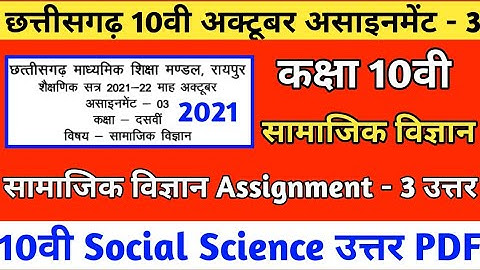 Cg board october assignment class 10th social science solution |Cgbse 10वी असाइनमेंट सामाजिक विज्ञान