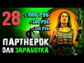 Партнерские Программы для Заработка 2021-2022 для начинающих арбитражников