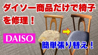 【100均】ダイソー商品だけで椅子を修理 座面張り替え コスパ最強 【リメイク】