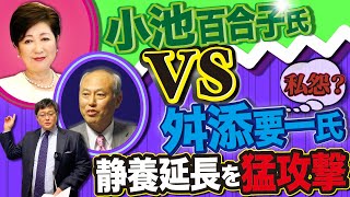 【小池百合子VS舛添要一】都知事静養延長を猛攻撃←←←私怨？(21/06/29)