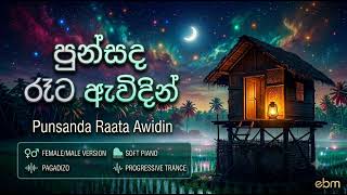 පුන්සඳ රෑට ඇවිදින් | Punsanda Raata Awidin - Female/Male Version | Soft Piano   Progressive Trance