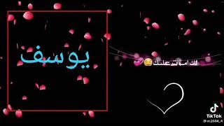 افضل  اغنية على احلى اسم يوسف ❤