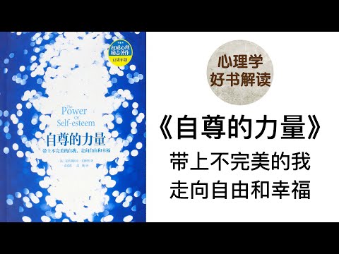 《自尊的力量》深入浅出解读 带上不完美的我 走向自由和幸福 什么是自尊？如何提高一个人的自尊水平？应对嘲笑 应对被排斥 应对与他人的关系 无法信任他人