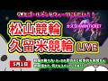 【松山　久留米競輪　ライブ配信】　今なら新規登録時にプロモーションコードを入力すると＋５００円分のポイントがもらえる‼　ミッドナイト競輪　５月だし勝てるよね？　【ぎゃんぶるバカかずよ】