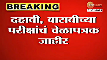 10th & 12th Board Exam 2023 official Final Timetable Released / HSC & SSC / Maharashtra Board 2023