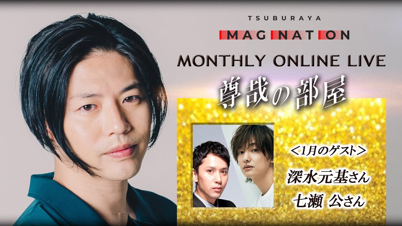 ＜冒頭特別生配信＞第9回「～尊哉の部屋～TSUBURAYA IMAGINATION MONTHLY ONLINE LIVE」