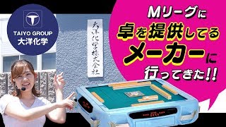 【麻雀】Mリーグに卓を提供している日本一のメーカーに行ってきた！大洋技研（株）#1