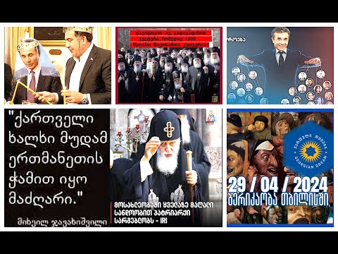 წამოეგება თუ არა ქართველი ევროპის პროვოკაციას და გაიმეორებს თუ არა უკრაინის გზას არასწორი ნაბიჯით?