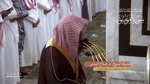 سورة المؤمنون تراويح المسجد النبوي 1445 بصوت الشيخ أحمد طالب حميد ، صلاح البدير