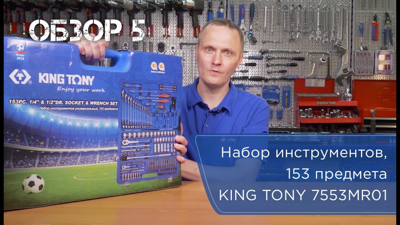 Обзор #5: Набор инструментов 153 предмета KING TONY - YouTube