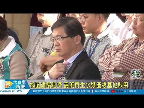 校園循環經濟 嘉藥再生水類產線基地啟用20191213
