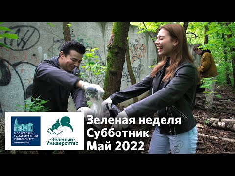 «Зеленая неделя» в МосГУ. «Нескучный» субботник. Май 2022