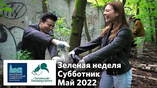 «Зеленая неделя» в МосГУ. «Нескучный» субботник. Май 2022