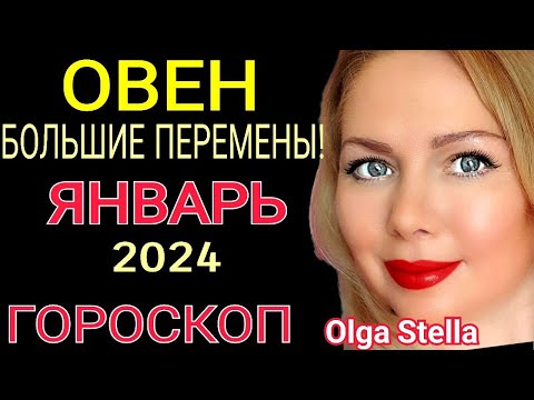 ОВЕН - ГОРОСКОП на ЯНВАРЬ 2024🔴ОВЕН ЯНВАРЬ 2024/НОВОЛУНИЕ И ПОЛНОЛУНИЕ В ЯНВАРЕ 2024 от OLGA STELLA