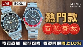 MWC熱門款百花齊放寄賣直播 18/01/2024