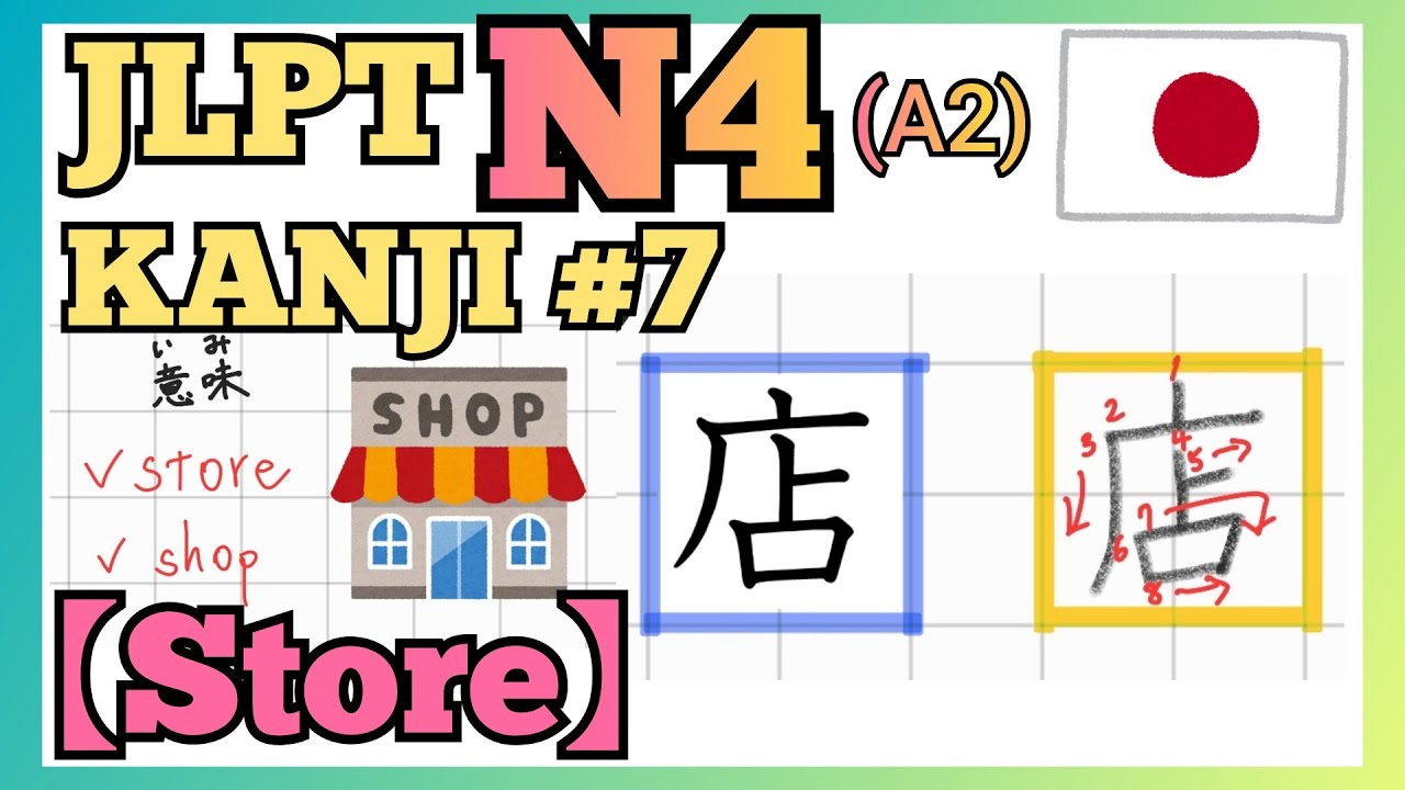 JLPT N4(A2)【Kanji - Store】 # 漢字7「お店」書き方(How to write) - YouTube