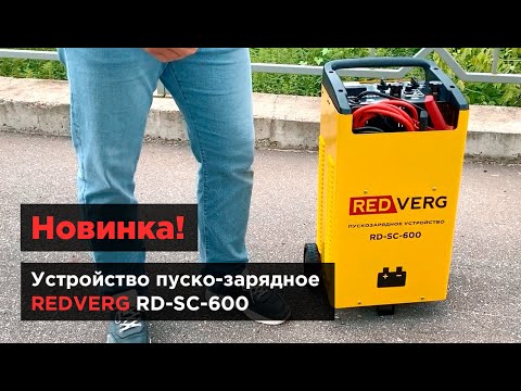 Запуск всех типов двигателей даже в сильный мороз. Устройство пуско-зарядное REDVERG RD-SC-600