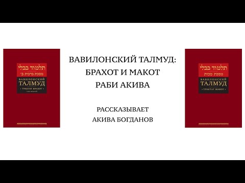 Вавилонский Талмуд: Макот и Брахот