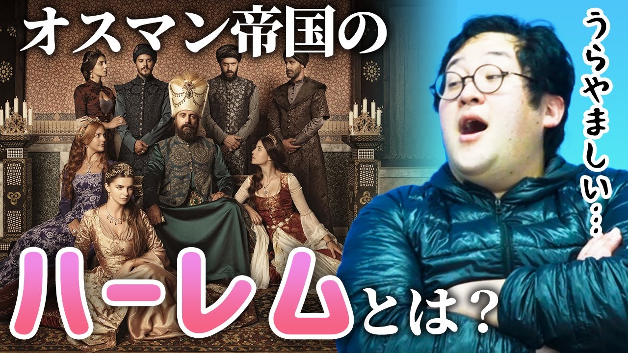 歴史】ハーレムの語源は存在した！夢の女性だらけ宮廷「オスマン帝国