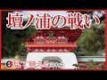 【平安時代】72 平家物語 壇ノ浦の戦い【日本史】