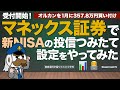 受付開始！マネックス証券で新NISAの投信つみたて設定をやってみた：オルカンを1月に357．8万円買い付け