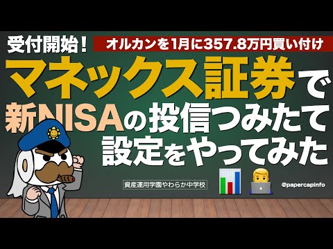 受付開始！マネックス証券で新NISAの投信つみたて設定をやってみた：オルカンを1月に357．8万円買い付け