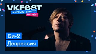 Би-2 — Депрессия | Live на VK Fest Онлайн 2022