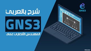 GNS3 شرح بالعربي للمهندس الأنصاري عماد screenshot 4