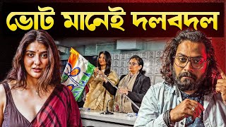 Parno Mitra TMC-তে যোগ: ভোট এলেই কেন Celebrity-রা দল বদলান?