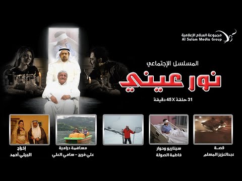 مسلسل نور عيني حلقة  كاملة  عبدالعزيز المسلم