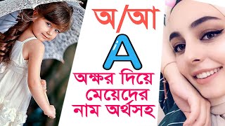 অ/আ/A অক্ষর দিয়ে শুরু মেয়েদের ৭৫টি নাম অর্থসহ | Baby Girl Names Starting with A | Sayed Nuruzzaman