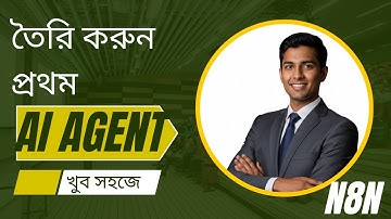 খুব সহজে নিজের প্রথম AI Agent তৈরি করুন | n8n Tutorial Bangla | No-Code AI Automation