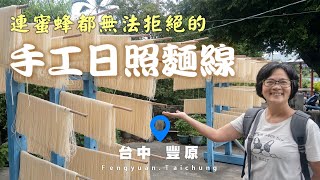 【開伙-民情風俗】曾雙喜手工日照麵線 