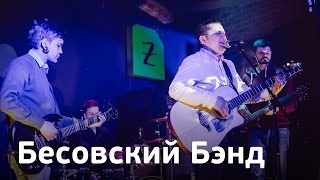 Бесовский Бэнд | Летний отчётный концерт Школы Рока