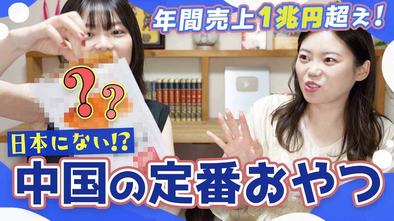日本にない！やみつきになる中国の定番おやつを爆食いしました！