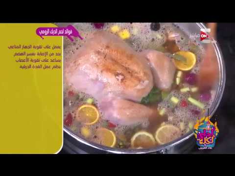 فيديو: كيف لطهي الديك الرومي