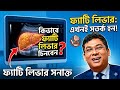 লিভার কি সাদা হয়ে যাচ্ছে? আল্ট্রাসাউন্ডে ফ্যাটি লিভার চেনার উপায়! Fatty Liver USG গ্যাস অম্বল বদহজম