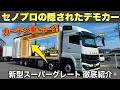 大型トラック　ウイングよりもカーテン車？！ 新型スーパーグレート 徹底紹介