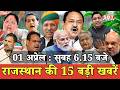 01 अप्रेल: राजस्थान सुबह 6.15 बजे की 15 बड़ी खबरें | SBT News | Rajasthan News