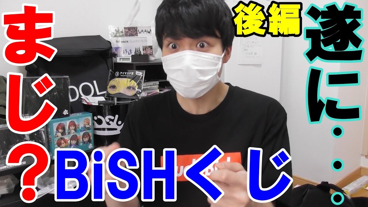 後編 深夜にbishくじを探した結果アレが手に入った Wack Bish ローソン一番くじ bishくじ物語 Youtube