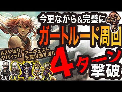 【オクトラ大陸の覇者】ガートルード周回　4ターン撃破っ!!