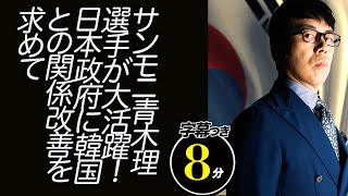 #TBS #サンデーモーニング で青木理選手が大活躍！日本政府に韓国との関係改善を求めて安定のゴール！ #サンモニ 杯ハットトリック達成！超速！上念司チャンネル ニュースの裏虎