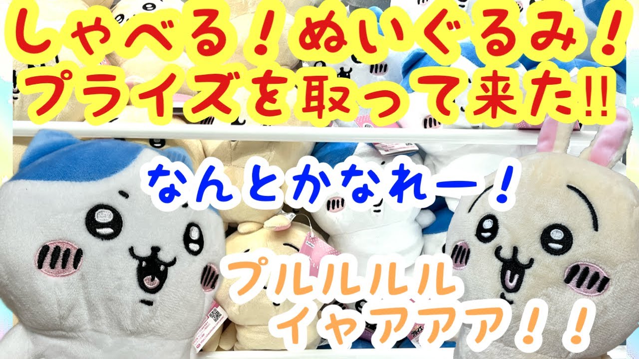 【ちいかわ】ボイス付きぬいぐるみハチワレうさぎを取って来た！！今回はスペシャルゲストも！！