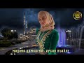 Мадина Домбаева Ирсан къайле Мадина Домбаева Ирсан къайле