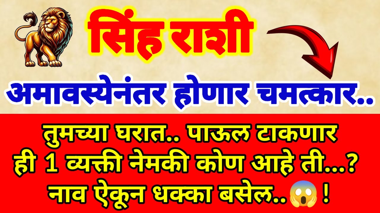 🌺सिंह राशी अमावस्येनंतर..अद्भुत चमत्कार | घरात पाऊल टाकणार ही 1 व्यक्ती | नेमकी कोण आहे ती? नाव ऐकून
